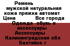 Ремень Millennium мужской натуральная кожа,пряжка-автомат › Цена ­ 1 200 - Все города Одежда, обувь и аксессуары » Аксессуары   . Калининградская обл.,Балтийск г.